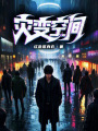 災變空間