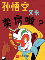 孫悟空又來(lái)賣(mài)房啦