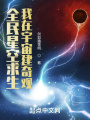 全民星空求生，我在宇宙建奇觀