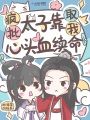 瘋批太子靠取我心頭血續命