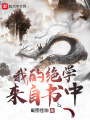 我的絕學來自書中