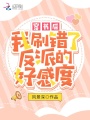 穿書(shū)后，我刷錯了反派的好感度