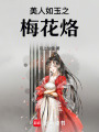 美人如玉之梅花烙