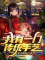 我有一門(mén)傳統手藝