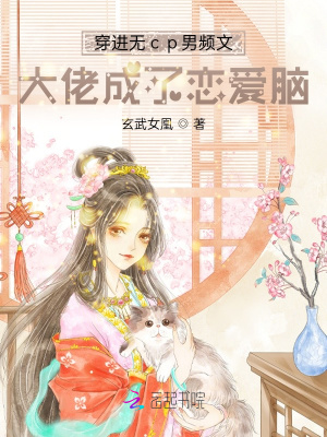 穿進(jìn)無(wú)cp男頻文大佬成了戀愛(ài)腦