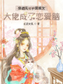 穿進(jìn)無(wú)cp男頻文大佬成了戀愛(ài)腦