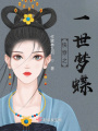 快穿之一世夢蝶