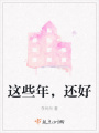 這些年，還好