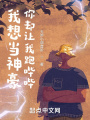 我想當神豪，你卻讓我跑嗶嗶