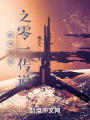 超神學(xué)院之零一傳說(shuō)