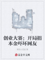 創業大賽：開局捐本金嚇壞網友