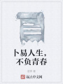 卜易人生，不負青春