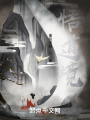 悟道境！