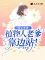 萌寶來襲：植物人老爹靠邊站,！