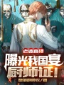 老婆直播，曝光我國宴廚師證！