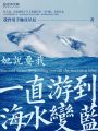 她說要我,，一直游到海水變藍