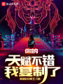 你的天賦不錯，我復制了