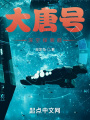 大唐號深空探索艦
