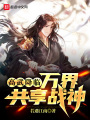 高武降臨：萬界共享戰神
