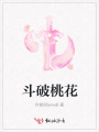斗破桃花