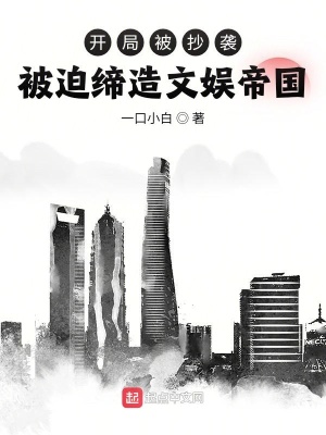 開局被抄襲，被迫締造文娛帝國