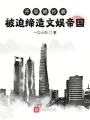 開局被抄襲，被迫締造文娛帝國