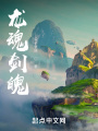 烈火劍刃