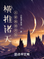 橫推諸天從被捆綁開始