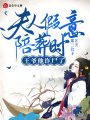 夫人假意陪葬時(shí)，王爺他詐尸了