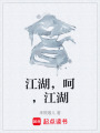 江湖,，呵，江湖