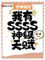 全球領主：我有SSSS神級天賦