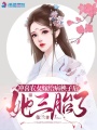 沖喜農(nóng)女嫁給病秧子后，她三胎了