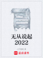 無從說起2022