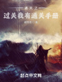 諸天之過關(guān)我有通關(guān)手冊