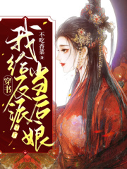 穿書：我給反派當后娘