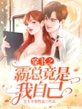 穿書之霸總竟是我自己