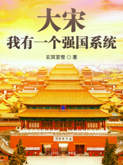 大宋：我有一個強國系統