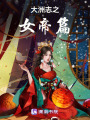 大洲志之女帝篇