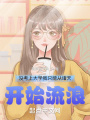 沒考上大學我只能從諸天開始流浪