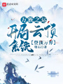 萬族之運：開局云頂系統登頂萬界