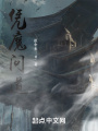 憑魔問道