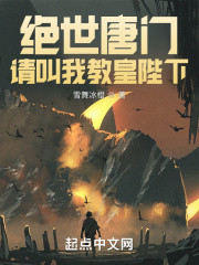 絕世唐門(mén)：請(qǐng)叫我教皇陛下