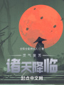 靈氣復蘇：諸天降臨