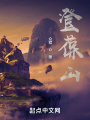 登葆山
