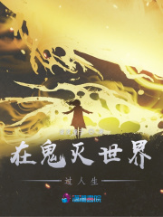 在鬼滅世界過人生