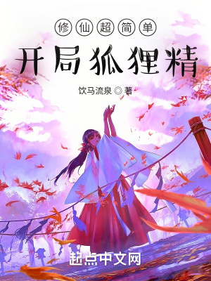 修仙超簡單，開局狐貍精