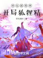 修仙超簡單，開局狐貍精