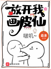 放開(kāi)我畫(huà)皮仙