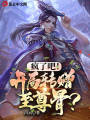 瘋了吧！開局轉(zhuǎn)贈(zèng)至尊骨,？