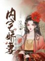 內宅嬌妻不好惹